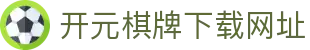 开元棋牌下载网址 - (中国)芜湖开元棋牌下载网址科技股份有限公司欢迎您